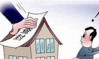 房屋过户前遭遇查封 房产过户遇到房子查封