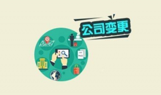 公司地址变更（公司地址变更办理流程）
