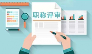 无锡工程职称评定步骤 无锡市工程师职称评定条件