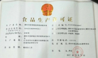 食品生产许可证 食品生产许可证编号查询