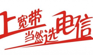 中国电信宽带如何办理 中国电信宽带如何办理业务