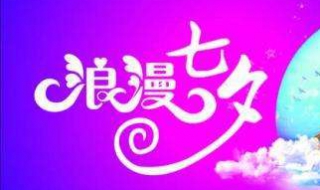 七夕情人节祝福语大全（七夕情人节祝福短语）