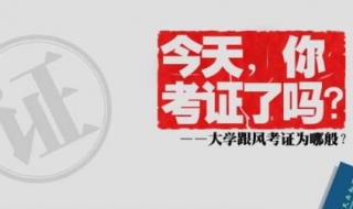 大学考证经验分享（大学如何考证）