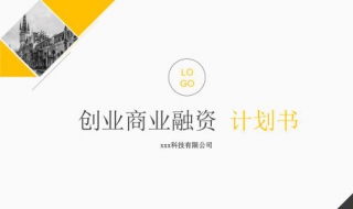 撰写融资计划书时必须注意的重点 撰写融资计划书时必须注意的重点问题