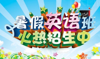如何选择暑假英语班 如何选择暑假英语班课程