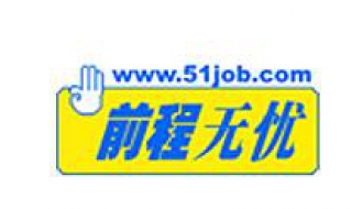 前程无忧如何注册与登录（前程无忧如何注册与登录账号）