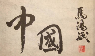 中国书法入门 中国书法入门教程