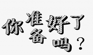 再婚的你准备好了吗（你会再婚吗）