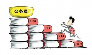 国考和省考有什么不同 国考和省考有什么不同点