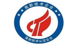 认证高新企业的条件是什么（认证高新企业的条件是什么意思）