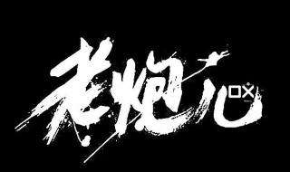 老炮儿电影木马病毒如何防护