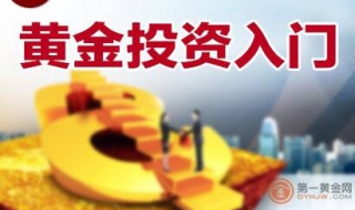 黄金投资入门有哪些（黄金投资入门有哪些产品）