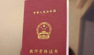 考小学教师资格证 考小学教师资格证需要考哪些科目