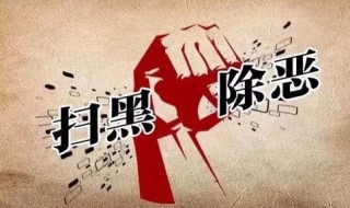 如何扫黑除恶 如何扫黑除恶专项行动
