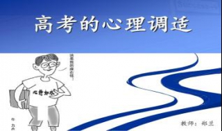 中高考前心里辅导及注意事项 如何对中考前的学生进行心理辅导