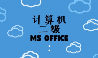 计算机二级怎么学习（怎么学好计算机二级）