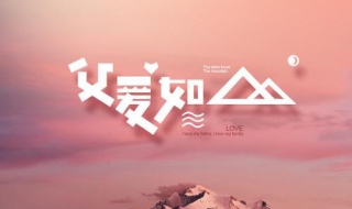 父爱如山 父爱如山日本动漫在线观看免费完整版