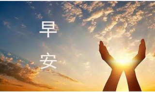 早安心语（早安心语大全）