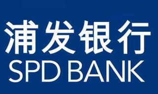 浦发银行怎么查开户行 浦发银行怎么查开户行支行名称