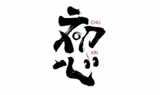 如何理解不忘初心继续前进 对不忘初心砥砺前行的理解