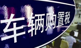 教您如何计算车辆购置税（车辆的购置税如何计算）
