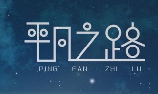 平凡之路G调吉他谱如何弹唱 平凡之路吉他G调