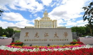 黑龙江大学新生指南——兼职篇（黑龙江大学新生须知）