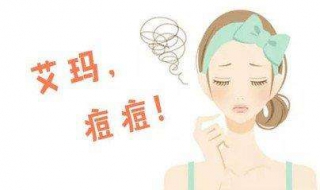 长青春痘怎么办 女生长青春痘怎么办