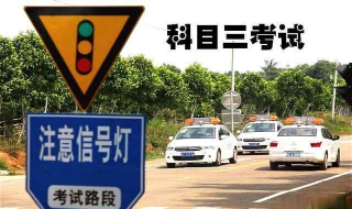科目三考试攻略 科目三考试窍门