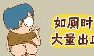 内痔便血怎么办 内痔便血怎么办快速止血