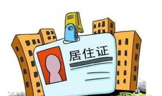 南昌居住证怎么办（南昌居住证怎么办理需要带什么资料）