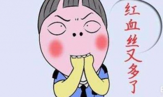 面部红血丝怎么办（怎样解决脸上的红血丝）