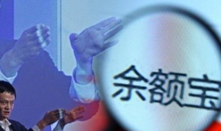 怎么办理余额宝 怎么办理余额宝过程