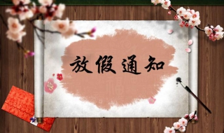 2019年元旦节放假通知 关于元旦节放假的通知