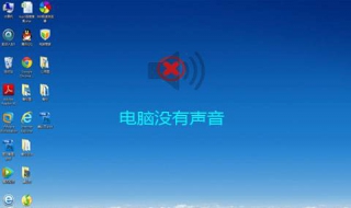 电脑没有声音怎么办有小喇叭（电脑没有声音怎么办小喇叭还在）