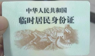 临时身份证能贷款和注意事项（办理贷款临时身份证能行吗）