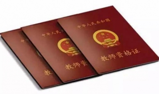 小学教师证难考吗（小学教师资格证好考吗）