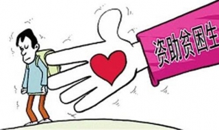 贫困生助学金：证明怎么开具（贫困生助学金证明怎么写）