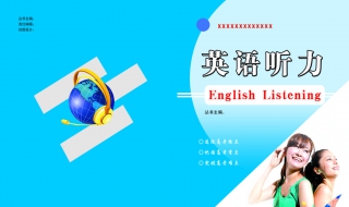英语听力技巧小结（英语听力技巧总结）