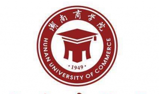 长沙湖南商学院：食堂东西好吃吗（湖南商学院有几个食堂）