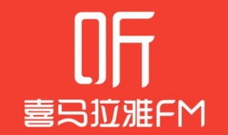 喜马拉雅：怎么联系客服 喜马拉雅客服咨询电话