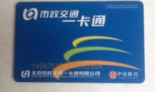 北京市政交通一卡通