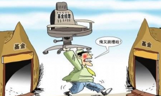 如何成为一个合格的基金经理 如何做好一名基金经理