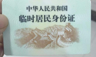 临时身份证怎么办理 临时身份证怎么办理异地补办身份证