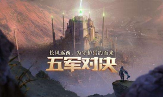 五军对决怎么玩（五军对决怎么玩第一名）
