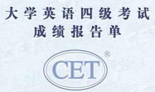 英语四级成绩报告：怎么查询真假 英语四级成绩造假网上可查