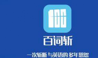 百词斩怎样打卡 百词斩怎么快速打卡