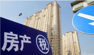 房产税的三道关 三处房产怎么上税