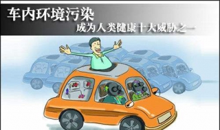 避免车内环境污染 减少汽车对环境污染的措施