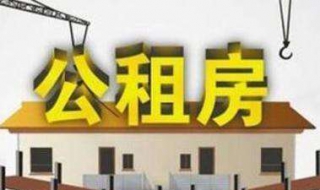 如何申请公租房（申请公租房需要什么条件和资料）